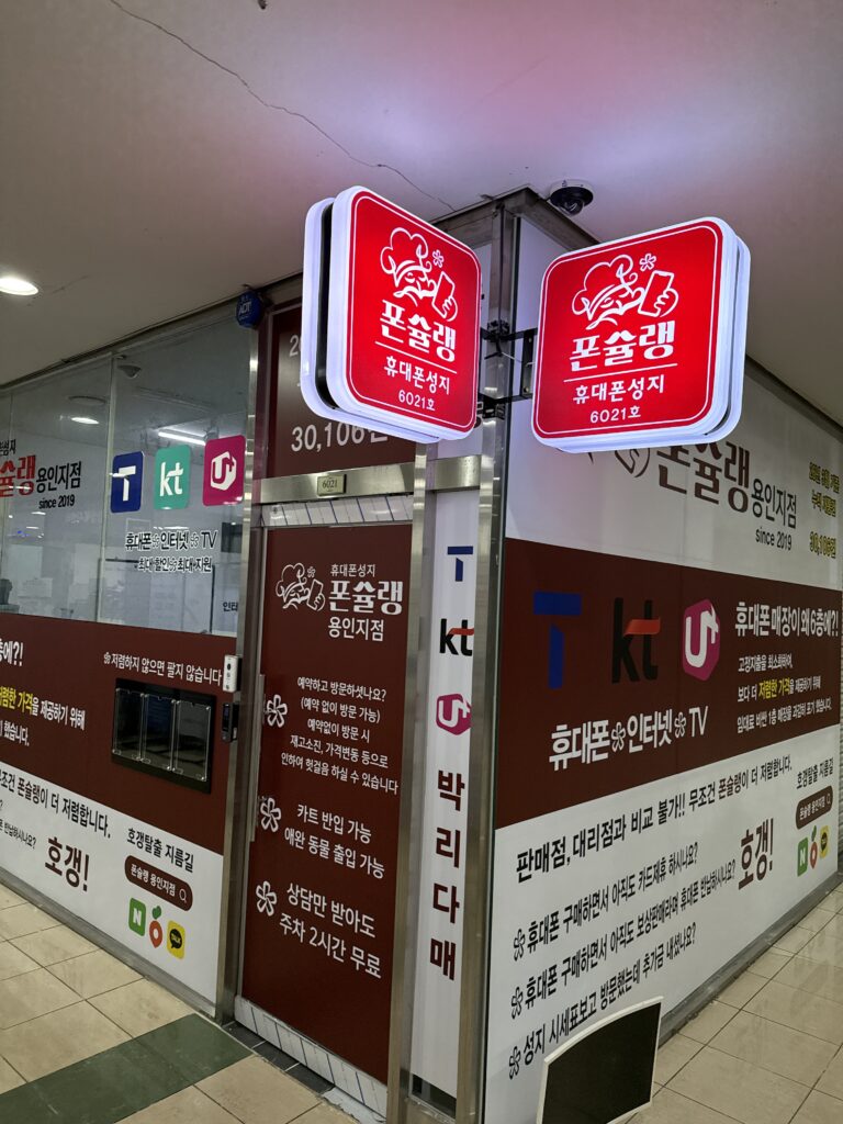 신갈동 휴대폰성지에서 손해 없이 싸게 사는 핸드폰 구매 가이드