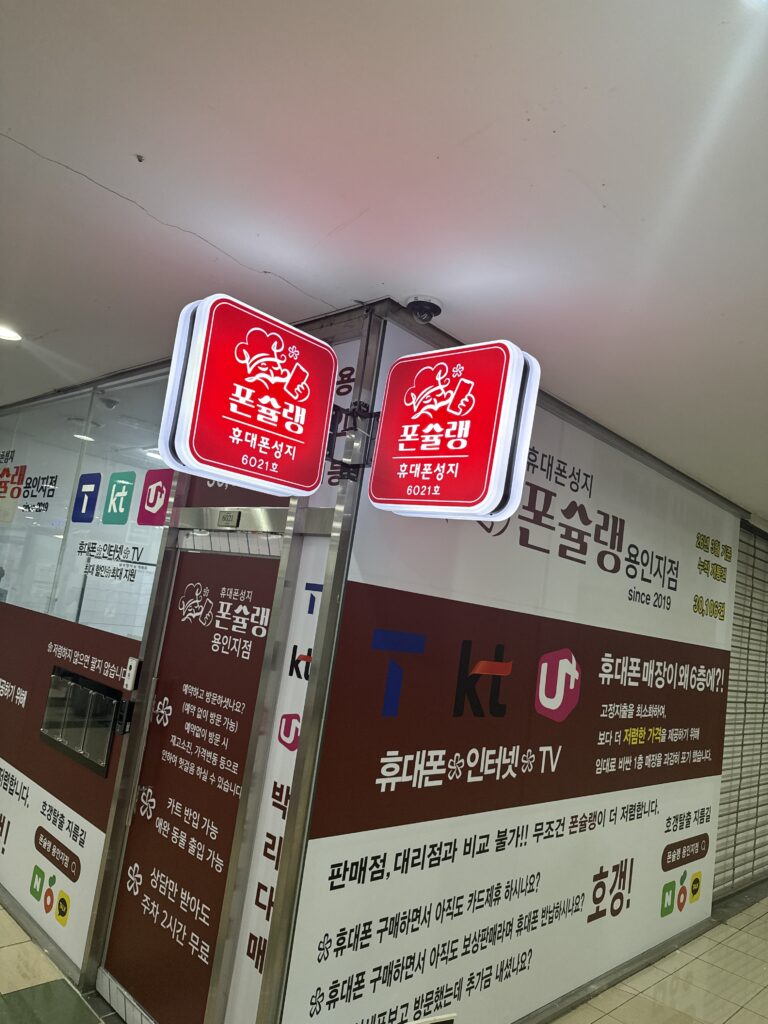 이동읍 휴대폰성지 핸드폰 대리점 시세표 비교 꿀팁 한 번에 정리