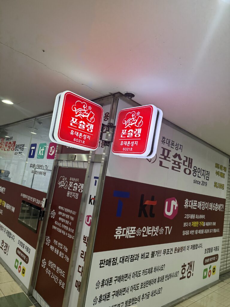 포곡읍 휴대폰성지 핸드폰 대리점 시세표 비교 꿀팁 한 번에 정리